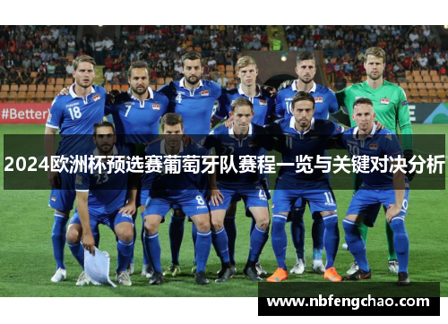 2024欧洲杯预选赛葡萄牙队赛程一览与关键对决分析