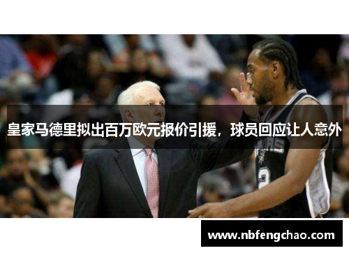 皇家马德里拟出百万欧元报价引援，球员回应让人意外