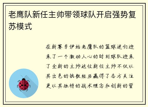 老鹰队新任主帅带领球队开启强势复苏模式