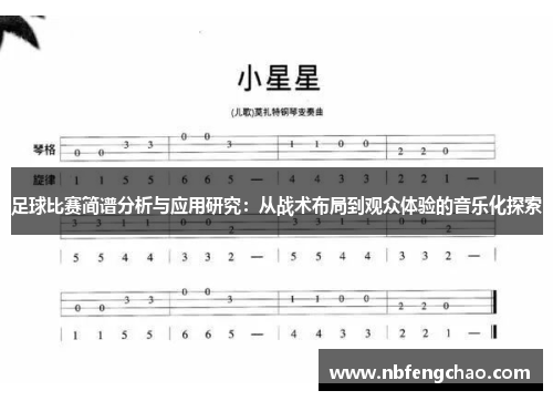 足球比赛简谱分析与应用研究：从战术布局到观众体验的音乐化探索