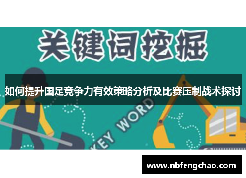 如何提升国足竞争力有效策略分析及比赛压制战术探讨