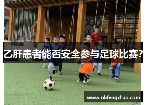 乙肝患者能否安全参与足球比赛？