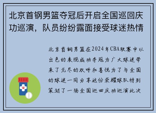 北京首钢男篮夺冠后开启全国巡回庆功巡演，队员纷纷露面接受球迷热情欢迎