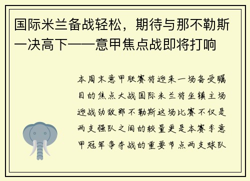 国际米兰备战轻松，期待与那不勒斯一决高下——意甲焦点战即将打响