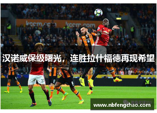 汉诺威保级曙光，连胜拉什福德再现希望