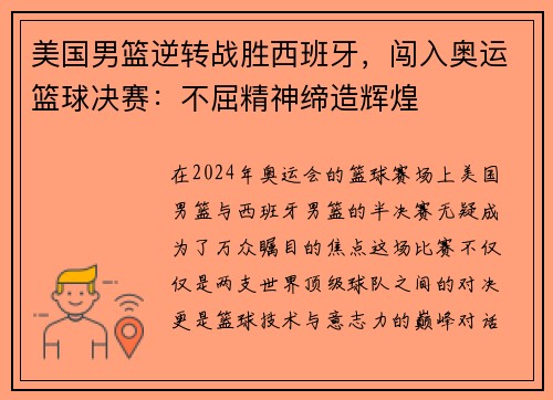 美国男篮逆转战胜西班牙，闯入奥运篮球决赛：不屈精神缔造辉煌
