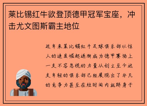 莱比锡红牛欲登顶德甲冠军宝座，冲击尤文图斯霸主地位