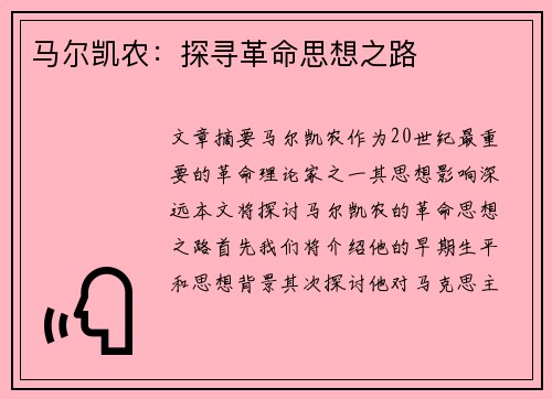 马尔凯农：探寻革命思想之路