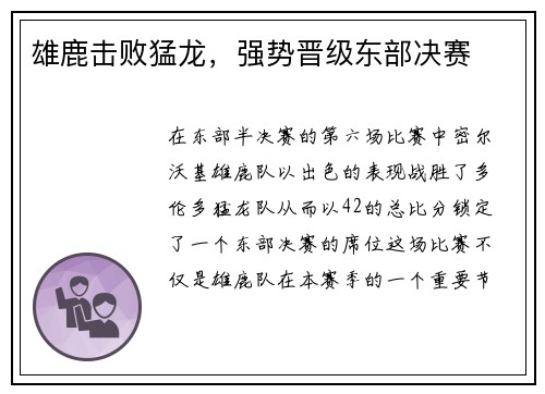 雄鹿击败猛龙，强势晋级东部决赛