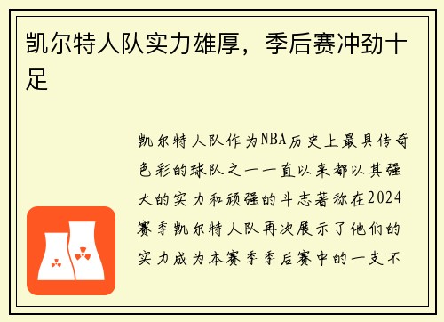 凯尔特人队实力雄厚，季后赛冲劲十足