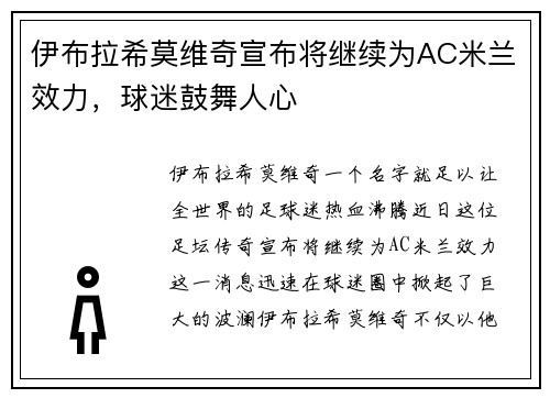 伊布拉希莫维奇宣布将继续为AC米兰效力，球迷鼓舞人心
