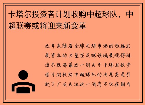 卡塔尔投资者计划收购中超球队，中超联赛或将迎来新变革