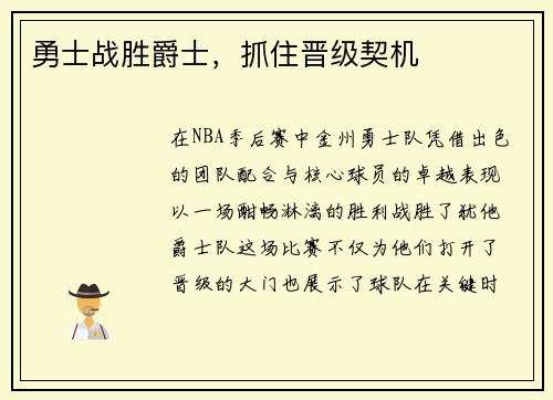 勇士战胜爵士，抓住晋级契机