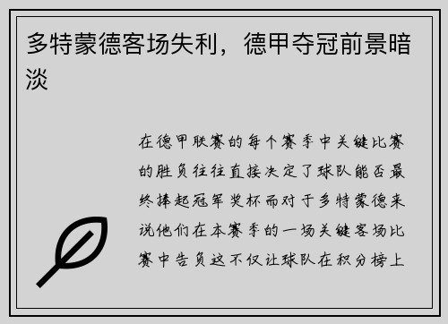 多特蒙德客场失利，德甲夺冠前景暗淡