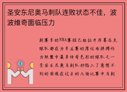 圣安东尼奥马刺队连败状态不佳，波波维奇面临压力