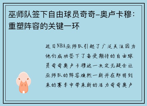 巫师队签下自由球员奇奇-奥卢卡穆：重塑阵容的关键一环