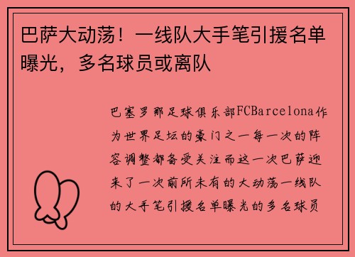 巴萨大动荡！一线队大手笔引援名单曝光，多名球员或离队