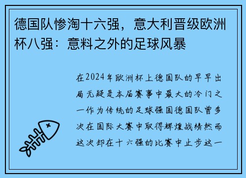 德国队惨淘十六强，意大利晋级欧洲杯八强：意料之外的足球风暴