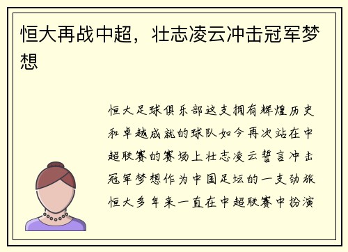 恒大再战中超，壮志凌云冲击冠军梦想