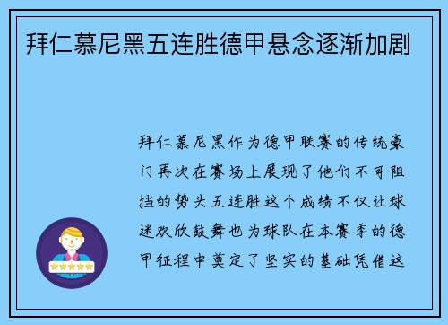 拜仁慕尼黑五连胜德甲悬念逐渐加剧