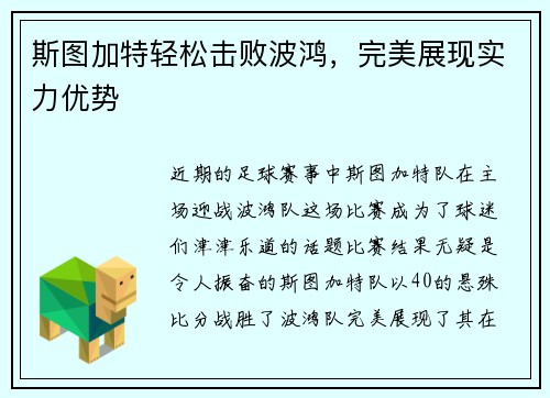 斯图加特轻松击败波鸿，完美展现实力优势