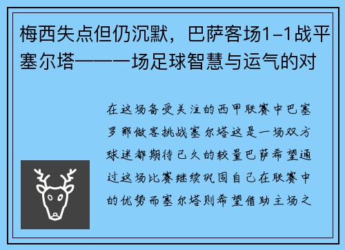 梅西失点但仍沉默，巴萨客场1-1战平塞尔塔——一场足球智慧与运气的对决