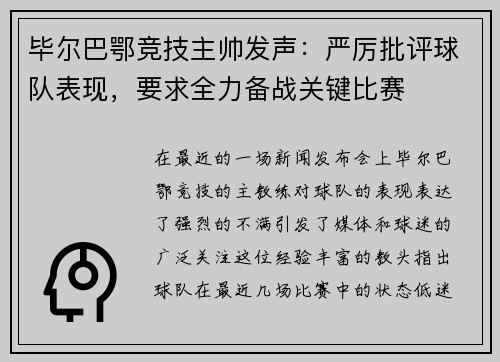 毕尔巴鄂竞技主帅发声：严厉批评球队表现，要求全力备战关键比赛