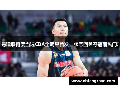 易建联再度当选CBA全明星首发，状态回勇夺冠前热门!