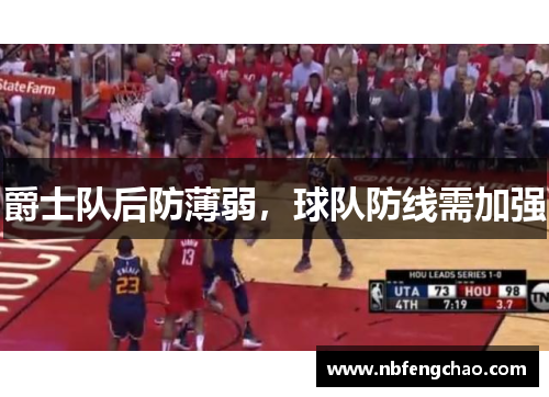 爵士队后防薄弱，球队防线需加强