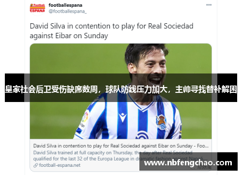 皇家社会后卫受伤缺席数周，球队防线压力加大，主帅寻找替补解困