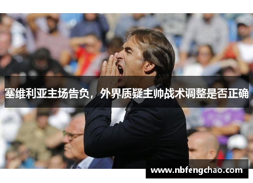 塞维利亚主场告负，外界质疑主帅战术调整是否正确