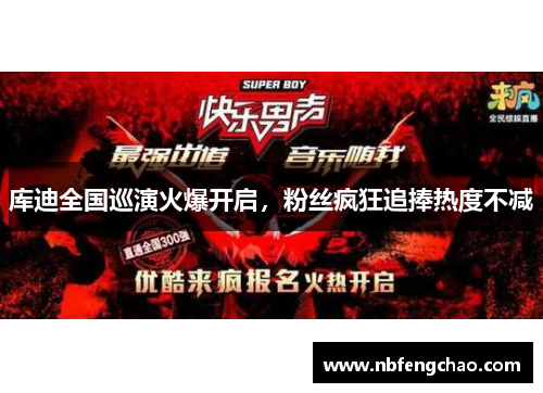 库迪全国巡演火爆开启，粉丝疯狂追捧热度不减