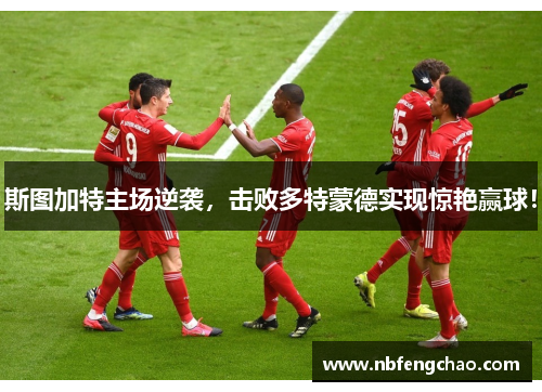 斯图加特主场逆袭，击败多特蒙德实现惊艳赢球！