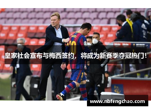 皇家社会宣布与梅西签约，将成为新赛季夺冠热门！