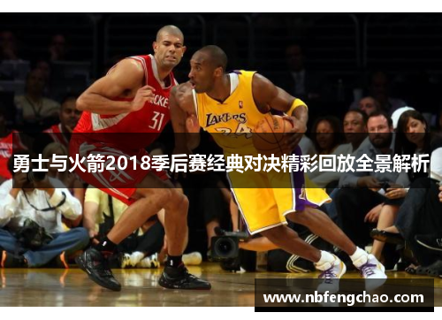 勇士与火箭2018季后赛经典对决精彩回放全景解析