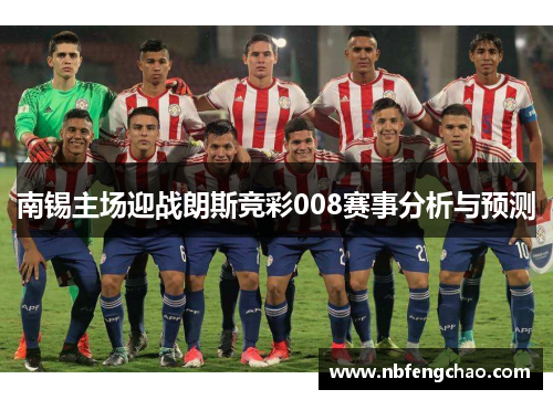 南锡主场迎战朗斯竞彩008赛事分析与预测