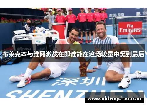 布莱克本与维冈激战在即谁能在这场较量中笑到最后
