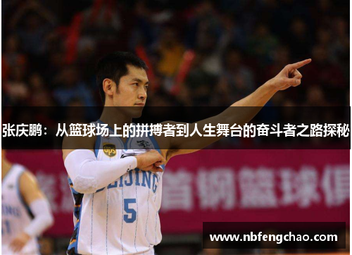 张庆鹏：从篮球场上的拼搏者到人生舞台的奋斗者之路探秘