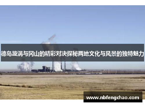 德岛漩涡与冈山的精彩对决探秘两地文化与风景的独特魅力