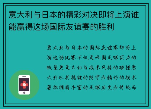 意大利与日本的精彩对决即将上演谁能赢得这场国际友谊赛的胜利