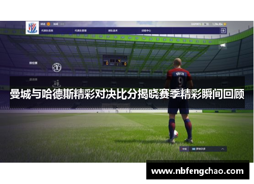 曼城与哈德斯精彩对决比分揭晓赛季精彩瞬间回顾