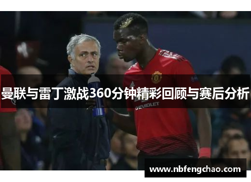 曼联与雷丁激战360分钟精彩回顾与赛后分析