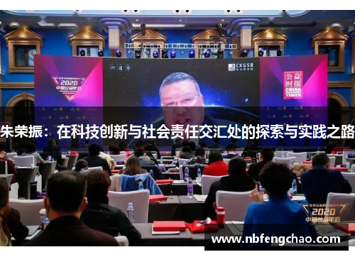 朱荣振：在科技创新与社会责任交汇处的探索与实践之路