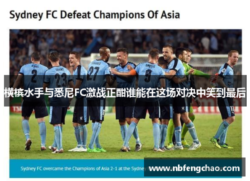 横槟水手与悉尼FC激战正酣谁能在这场对决中笑到最后