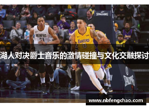 湖人对决爵士音乐的激情碰撞与文化交融探讨