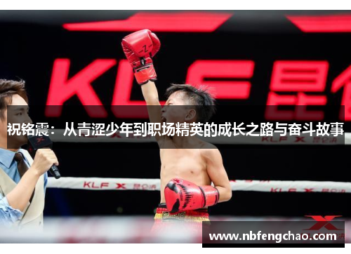 祝铭震：从青涩少年到职场精英的成长之路与奋斗故事