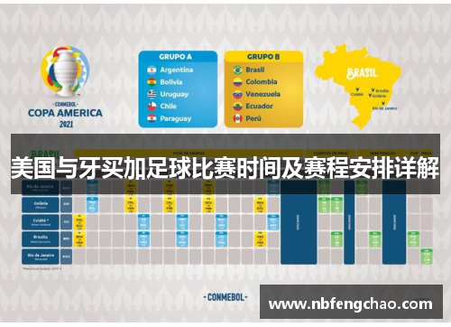 美国与牙买加足球比赛时间及赛程安排详解