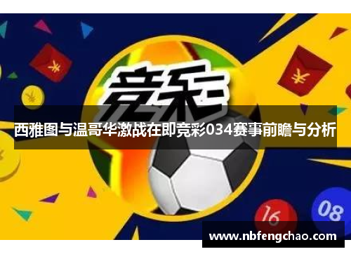 西雅图与温哥华激战在即竞彩034赛事前瞻与分析