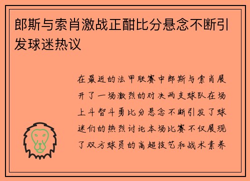 郎斯与索肖激战正酣比分悬念不断引发球迷热议