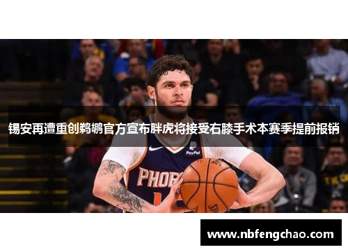 锡安再遭重创鹈鹕官方宣布胖虎将接受右膝手术本赛季提前报销
